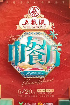 中餐厅·非洲创业季